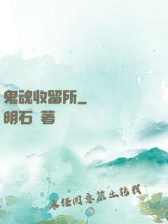 鬼魂收留所